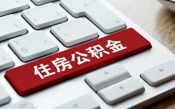 商丘离职了封存的公积金怎么提取（离职了封存的公积金怎么提取支付宝）